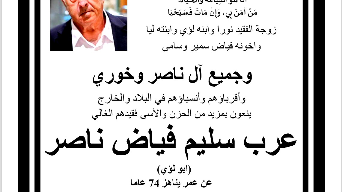 وفيات الناصرة: وفاة عرب سليم ناصر عن عمر ناهز (74 عامًا)