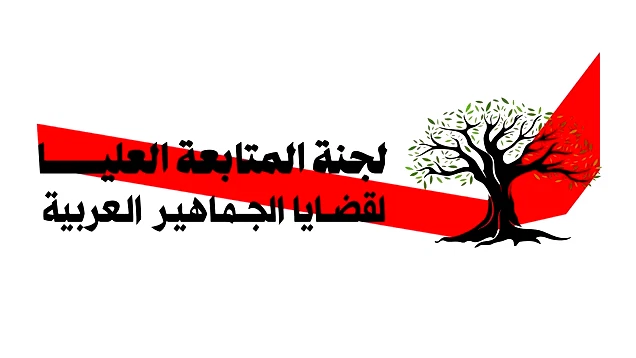 لمكافحة العنف والجريمة.. لجنة المتابعة تدعو إلى إقامة لجان صلح محلية وتحيي الجهود القائمة