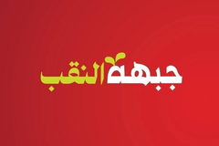 جبهة النقب: اقرار مخطط "التسويات" فيما يُسمّى بدائرة أراضي إسرائيل هو جزء من مخطط تصفية الملكية العربية على أراضي النقب