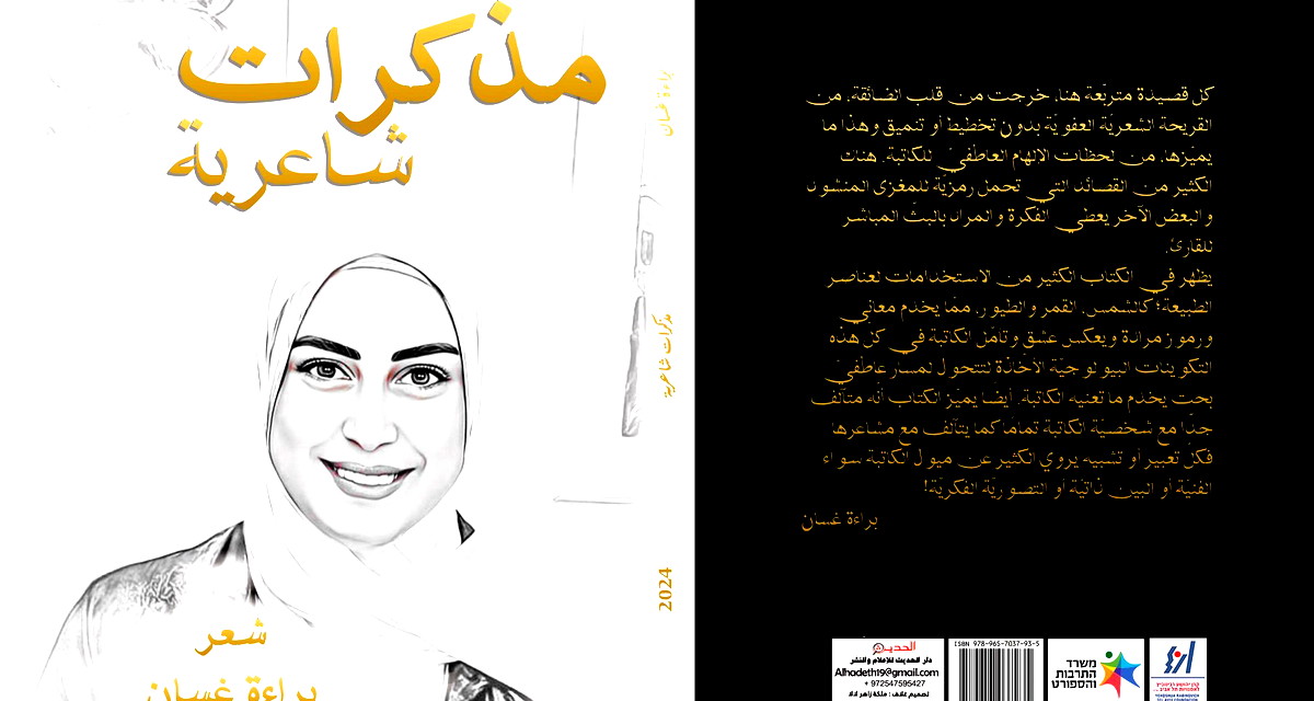 مذكّرات شاعرية لبراءة غسان: حين تصبح القصيدة مرآةً للإنسان 