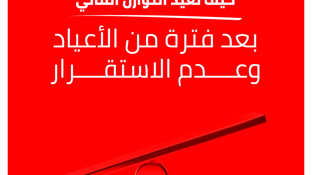 نصائح من بنك هبوعليم: كيف نعيد التوازن المالي بعد فترة من الأعياد وعدم الاستقرار
