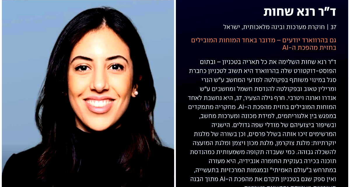 إنجاز علمي عربي استثنائي: الدكتورة رنا شحوت - أيوب من الناصرة  ضمن قائمة الأربعين الأكثر تأثيراً عالمياً 