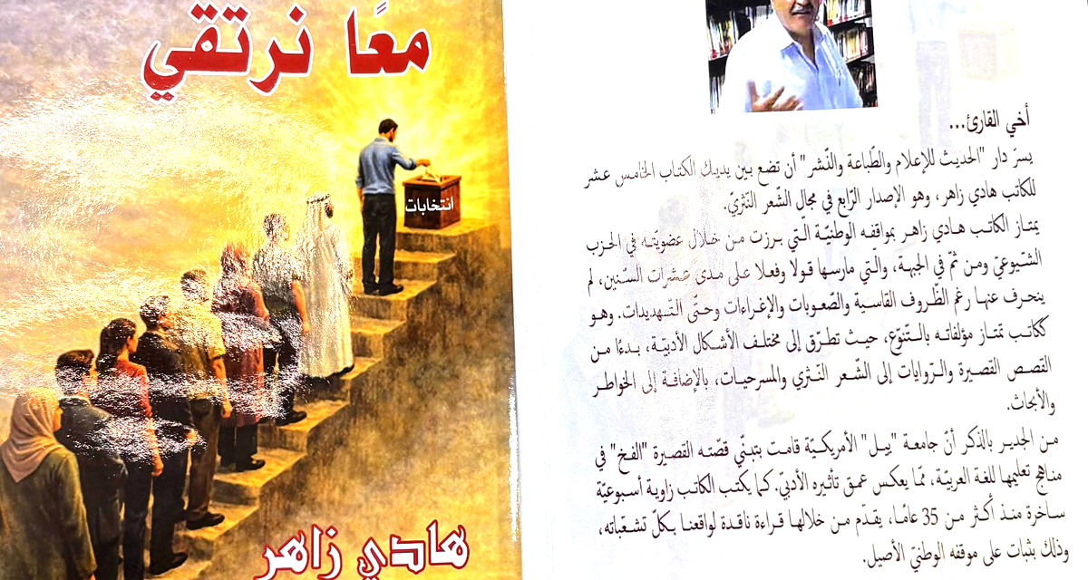 معًا نرتقي: ديوان للكاتب يستحق أن تنصت اليه القلوب قبل العيون