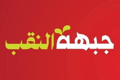 جبهة النقب – الجبهة الديمقراطية للسلام والمساواة: تقرير مراقب الدولة بشأن النقب يتجاهل الجذور ويكرّس تحميل الضحية المسؤولية