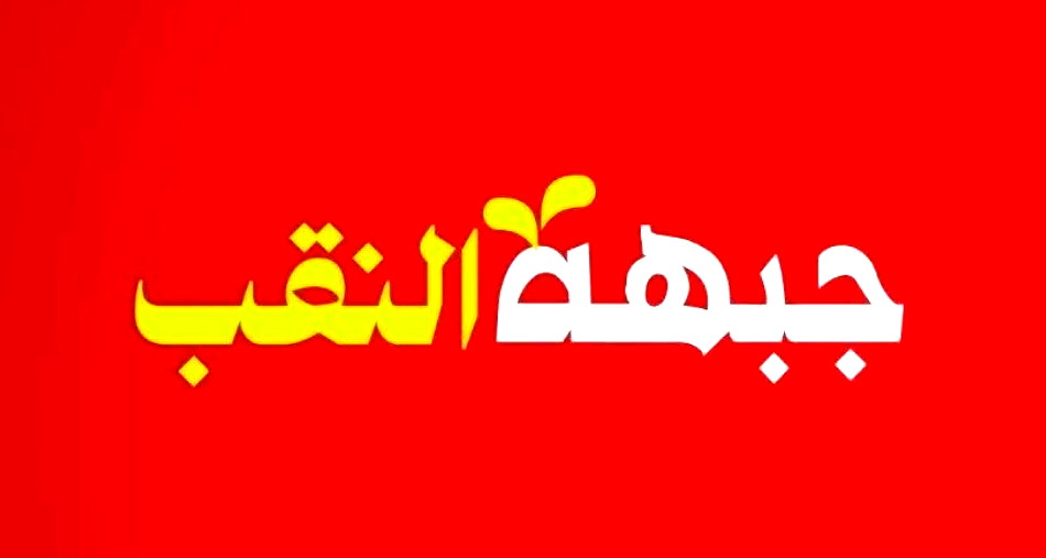 جبهة النقب – الجبهة الديمقراطية للسلام والمساواة: تقرير مراقب الدولة بشأن النقب يتجاهل الجذور ويكرّس تحميل الضحية المسؤولية