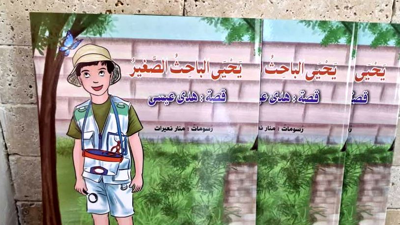 صدر حديثا- يحيى الباحث الصغير للأديبة هدى عيسى