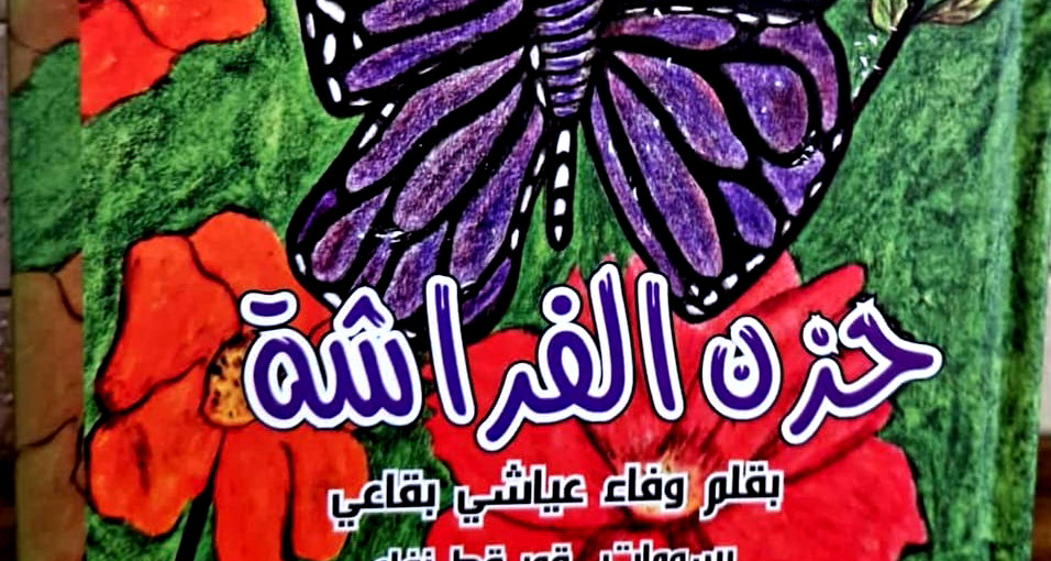 قراءة هادئة في قصّة وفاء عيّاشي الجديدة "حزن الفراشة"/بقلم: منال مصطفى