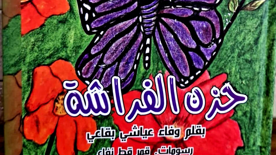 قراءة هادئة في قصّة وفاء عيّاشي الجديدة "حزن الفراشة"/بقلم: منال مصطفى