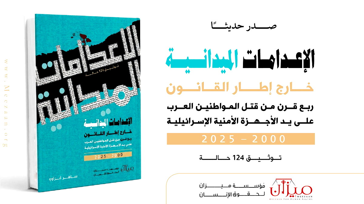 ميزان تصدر الطبعة الثانية من كتابها التوثيقي الموسّع حول الإعدامات الميدانية