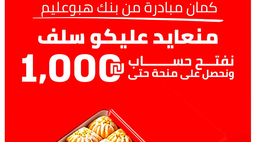 بنك هبوعليم يطلق حملة في المجتمع العربي بمناسبة عيد الأضحى مع إمتيازات للزبائن الجدد