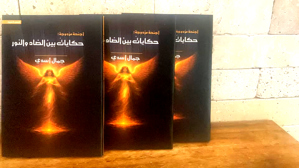 صدور المجموعة القصصية الجديدة "أجنحة مزدوجة: حكايات بين الضاد والنور" للبروفيسور جمال أسدي