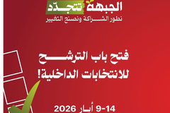 الجبهة تفتح باب الترشح وتنتخب قائمتها البرلمانية في 16 أيار