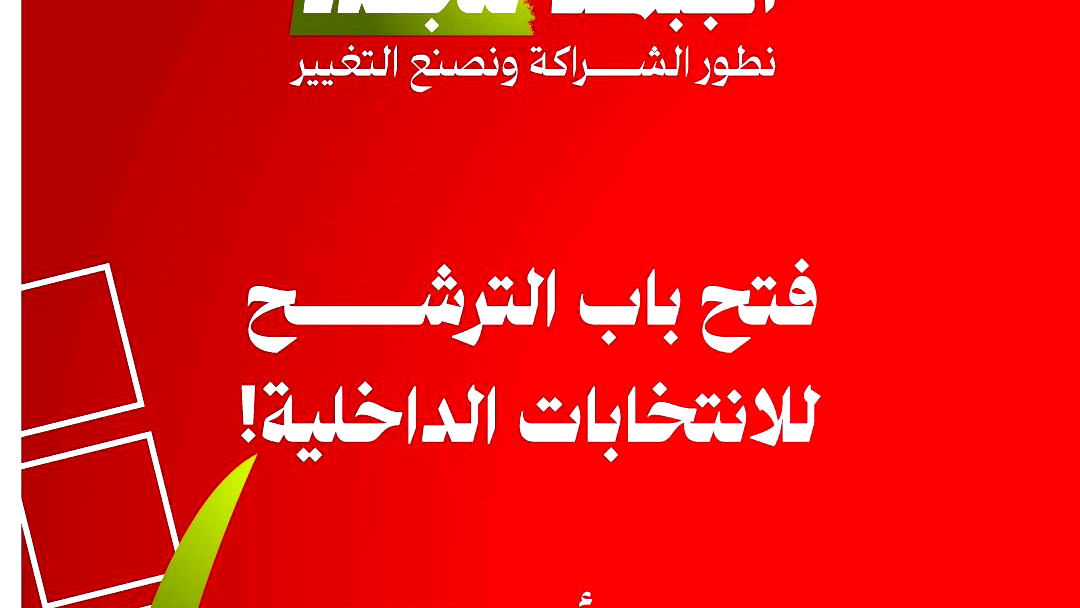 الجبهة تفتح باب الترشح وتنتخب قائمتها البرلمانية في 16 أيار