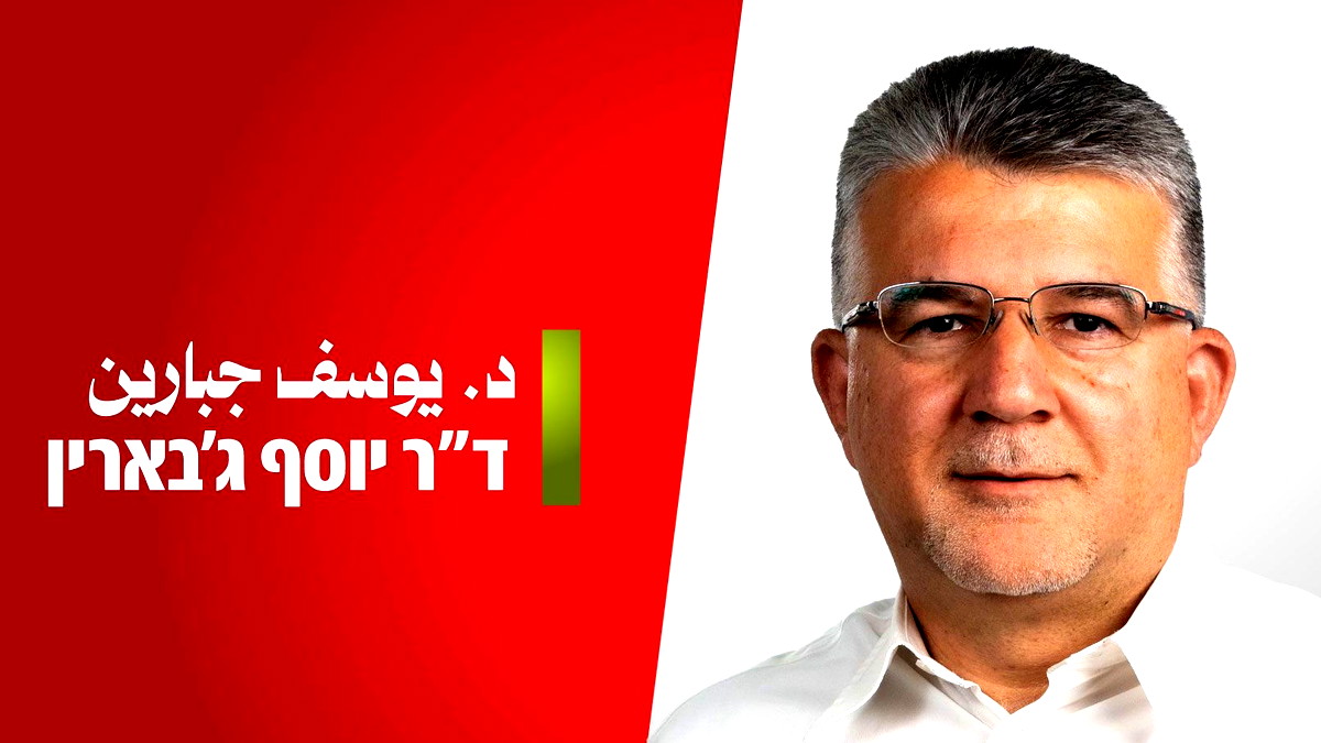 بعد فرز نتائج الجولة الأولى.. الجبهة تنتخب د. يوسف جبارين رئيسًا لقائمتها للكنيست بنسبة 74%