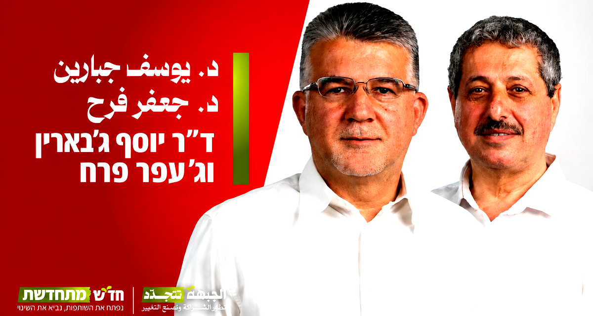 الجبهة تنتخب د. يوسف جبارين رئيسًا للقائمة وجعفر فرح يحسم المقعد الثاني بعد جولتين من التصويت