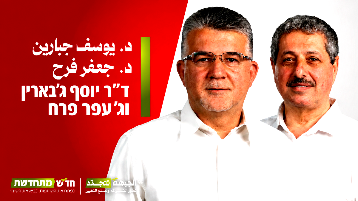 الجبهة تنتخب د. يوسف جبارين رئيسًا للقائمة وجعفر فرح يحسم المقعد الثاني بعد جولتين من التصويت