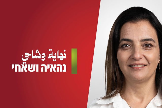 الجبهة: انتخاب نهاية وشاحي للمقعد الخامس في القائمة بعد انسحاب المرشحين دعماً للتمثيل النسائي