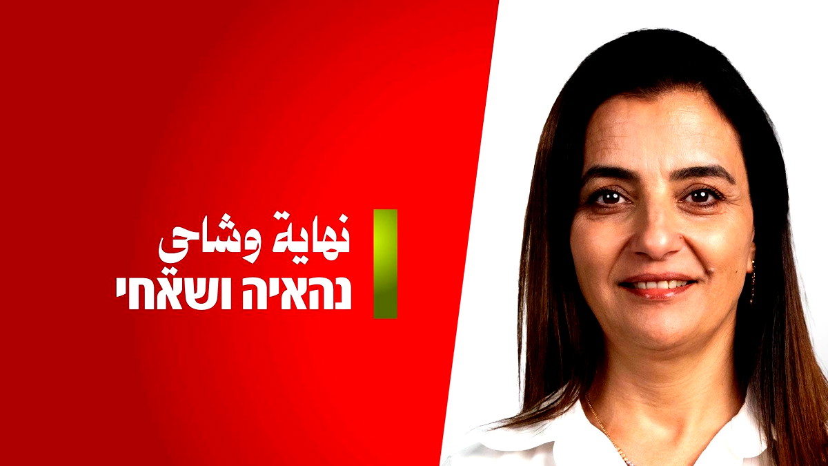 الجبهة: انتخاب نهاية وشاحي للمقعد الخامس في القائمة بعد انسحاب المرشحين دعماً للتمثيل النسائي
