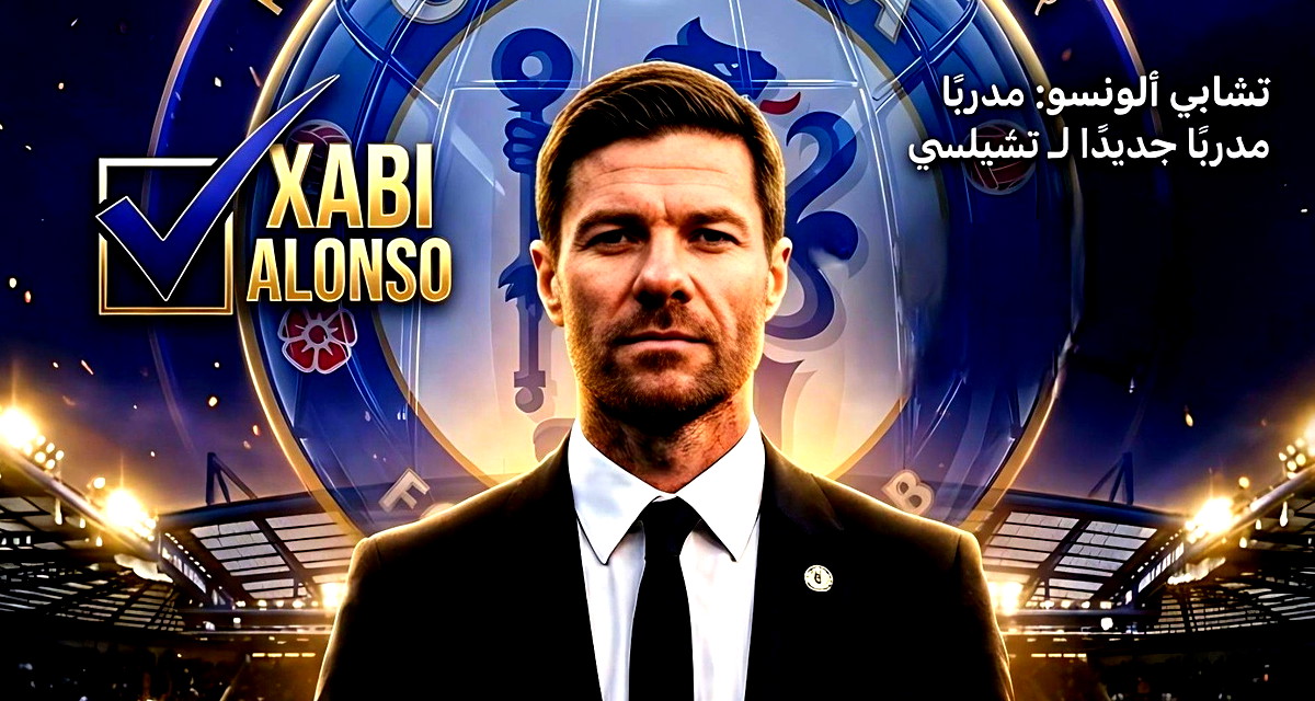 تشابي ألونسو يوقع عقدًا لمدة أربع سنوات مدربًا لتشيلسي