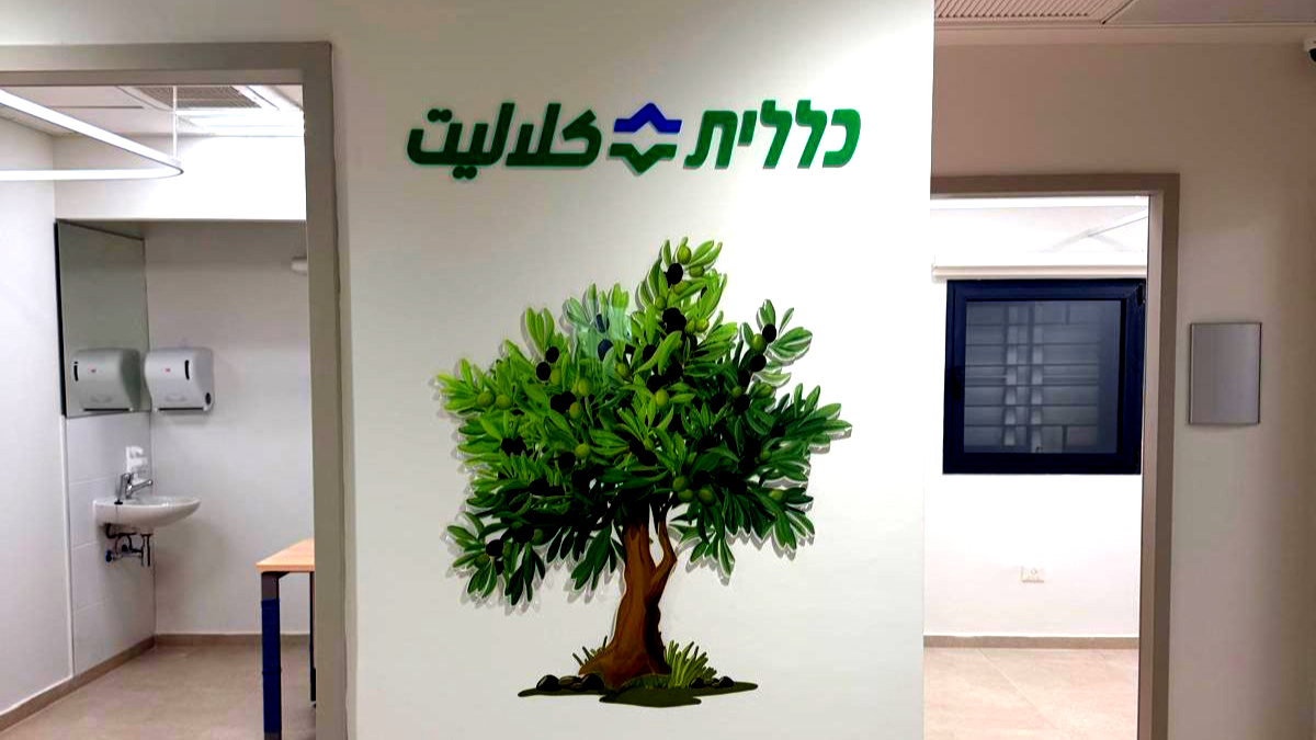 قريب من البيت وداخل المجتمع: كلاليت تفتتح مركزًا طبيًا جديدًا في طمرة