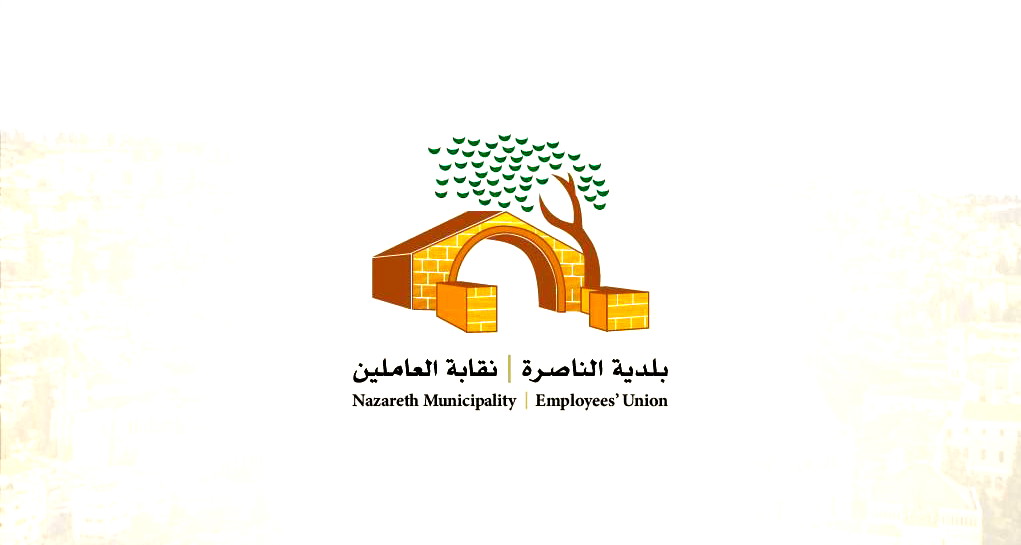 في ظل الاعتداء على رؤساء السلطات المحلية... إضراب شامل في أقسام بلدية الناصرة يوم غدٍ الثلاثاء