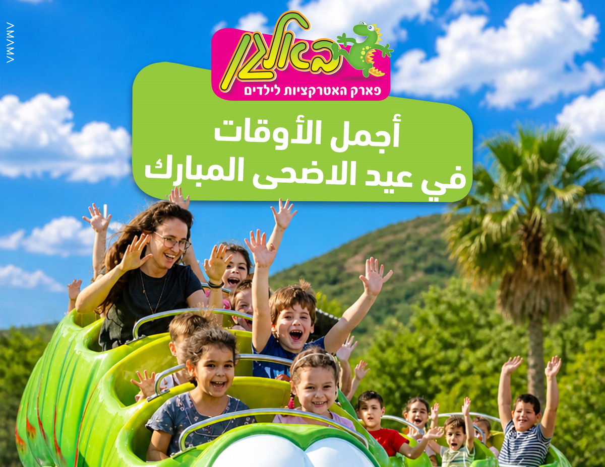 في عيد الأضحى المبارك  نحتفل مع العائلة والأصدقاء
