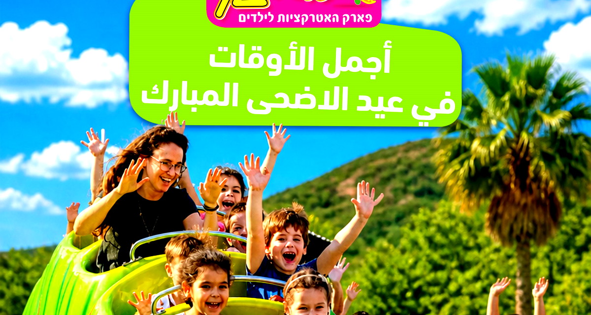 في عيد الأضحى المبارك  نحتفل مع العائلة والأصدقاء (ع.ع)