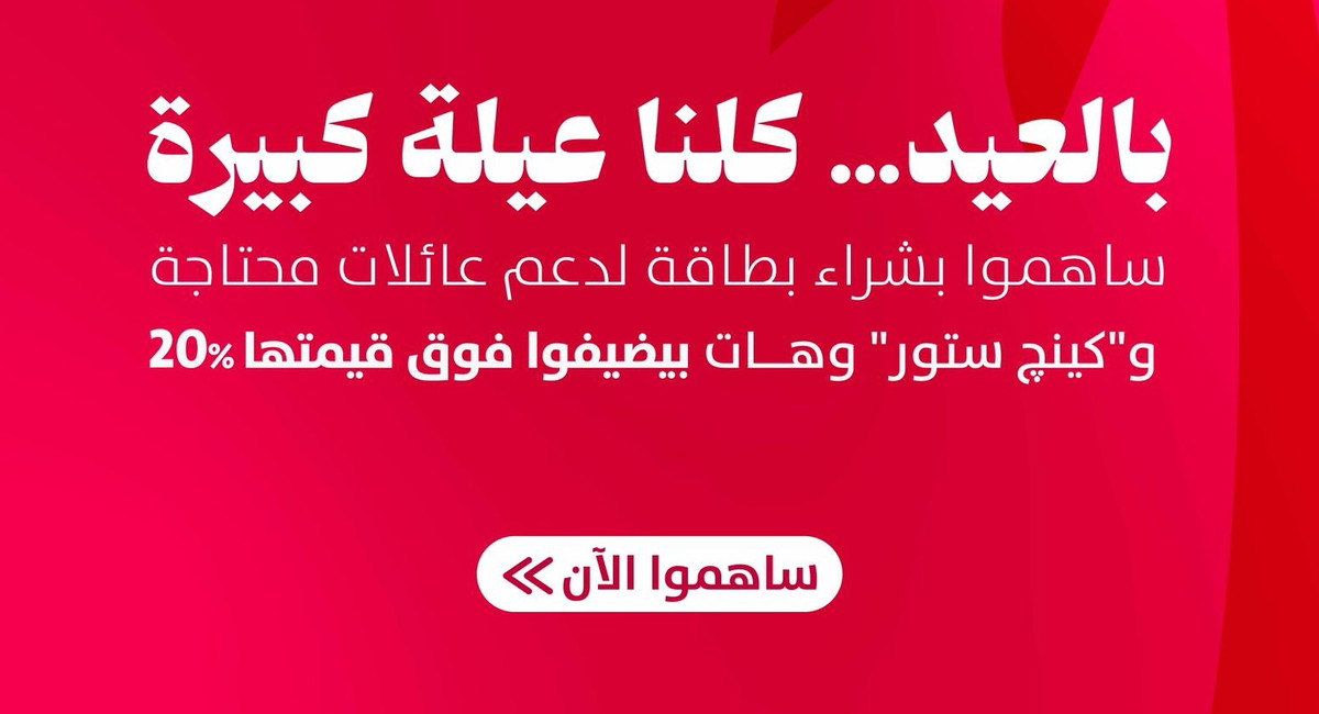 شركة هات تطلق مبادرة مجتمعية بمناسبة عيد الأضحى بالشراكة مع المشهداوي كينج ستور وجمعية أمانينا لدعم العائلات المحتاجة