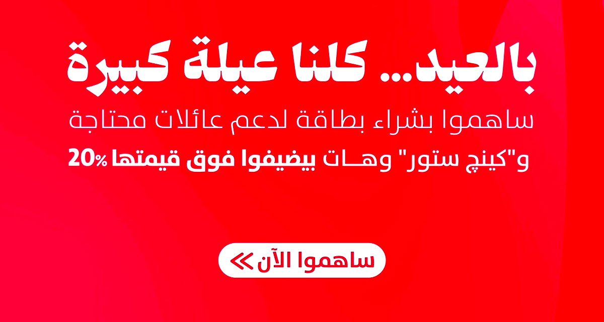 شركة هات تطلق مبادرة مجتمعية بمناسبة عيد الأضحى بالشراكة مع المشهداوي كينج ستور وجمعية أمانينا لدعم العائلات المحتاجة (ع.ع)
