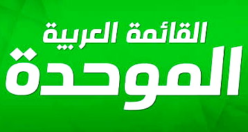 القائمة الموحدة ترحب بتجاوب "التجمع" مع مقترح "المشتركة التقنية" وتنتظر موقف "الجبهة"