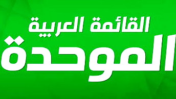 القائمة الموحدة ترحب بتجاوب "التجمع" مع مقترح "المشتركة التقنية" وتنتظر موقف "الجبهة"