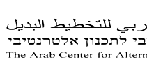 المركز العربي للتخطيط البديل يطالب بإلغاء تعيين يهودا إلياهو مديرًا لسلطة أراضي إسرائيل