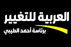 العربية للتغيير: ورقة لجنة الوفاق جادة وشاملة ونأمل أن تساهم في إقامة المشتركة