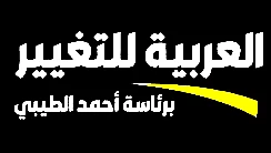 العربية للتغيير: ورقة لجنة الوفاق جادة وشاملة ونأمل أن تساهم في إقامة المشتركة