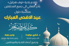 بلدية "نوف هجليل" تتقدّم بأحر التهاني إلى جميع المحتفلين بمناسبة حلول عيد الأضحى المبارك