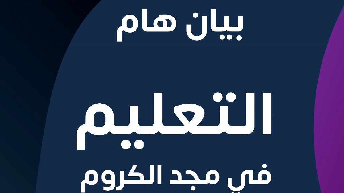 مجد الكروم: تعليق الدراسة غداً الأحد في كافة المؤسسات التعليمية إثر التطورات الأمنية