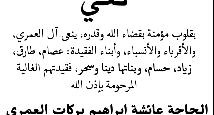 نعي الفاضلة والدة رجل الاعمال زياد العمري  
