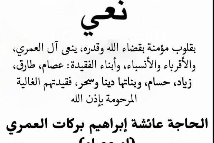 نعي الفاضلة والدة رجل الاعمال زياد العمري