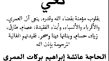 نعي الفاضلة والدة رجل الاعمال زياد العمري 