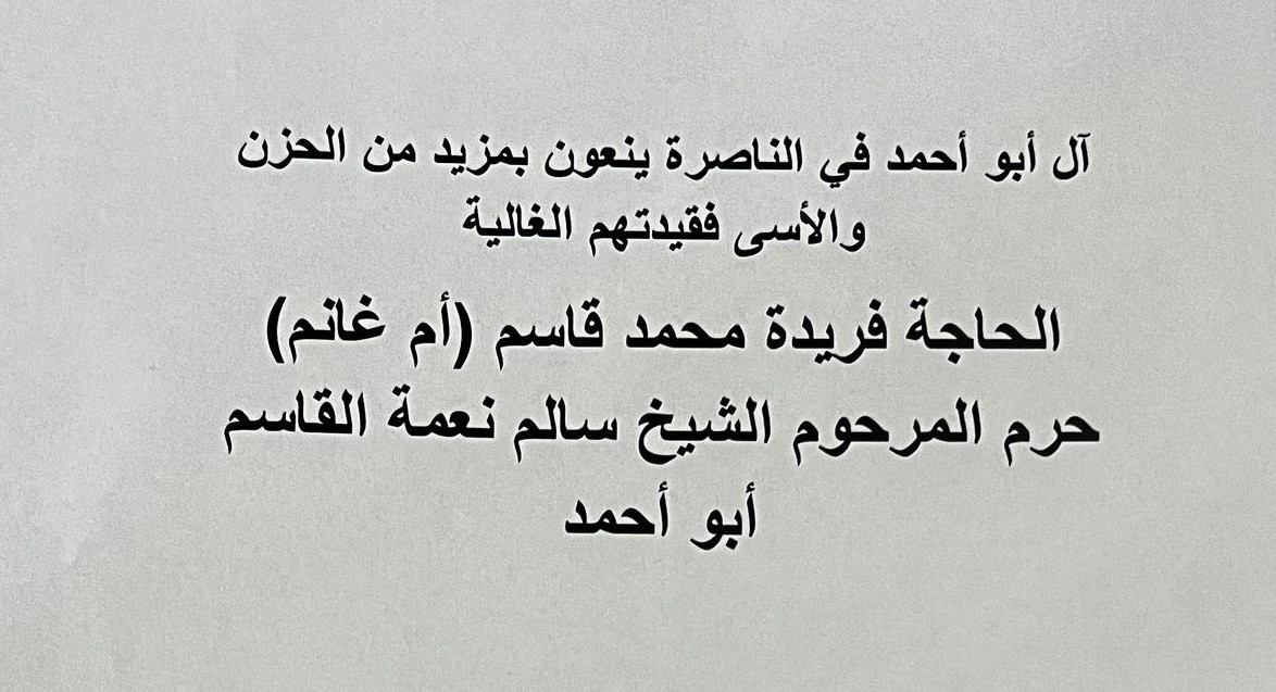 الناصرة: الحاجة فريدة محمد قاسم (أم غانم) في ذمة الله