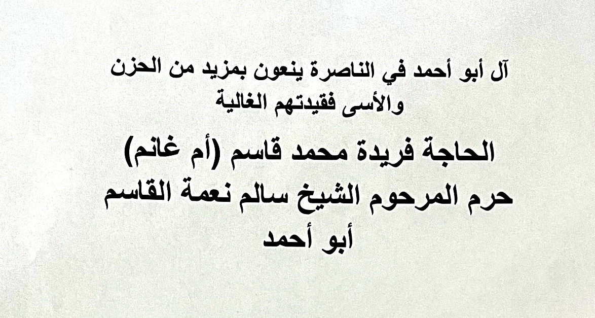 الناصرة: الحاجة فريدة محمد قاسم (أم غانم) في ذمة الله