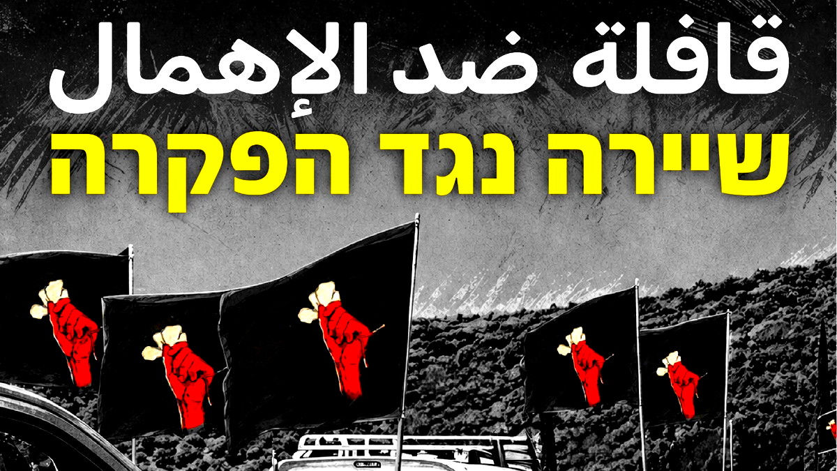 القافلة الثالثة ضد الجريمة تنطلق السبت في وادي عارة بعد مشاركة مئات السيارات في القافلتين السابقتين