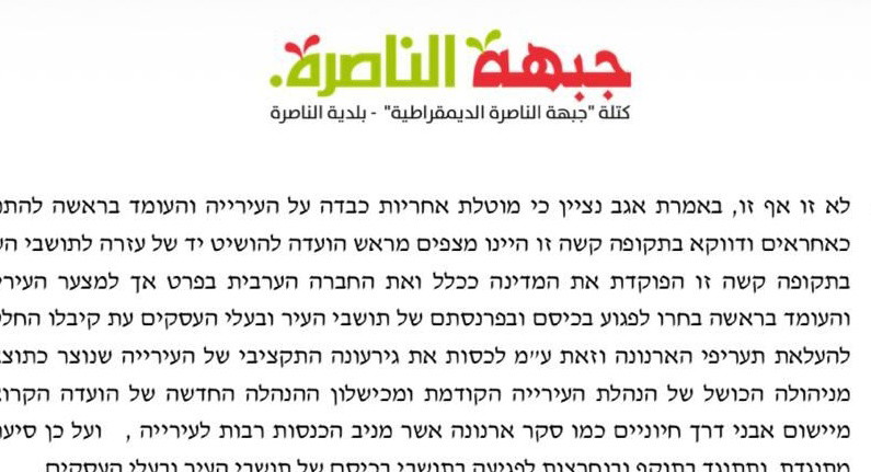 جبهة الناصرة في رسالة عاجلة لرئيس اللجنة المعينة: محاولة تمرير رفع الأرنونا بنسبة 30% عبر 