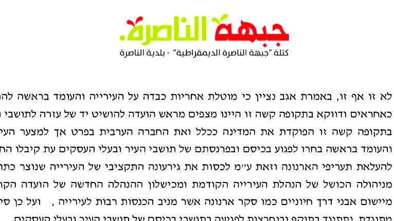 جبهة الناصرة في رسالة عاجلة لرئيس اللجنة المعينة: محاولة تمرير رفع الأرنونا بنسبة 30% عبر "مخطط التفافي" تستوجب تأجيل الجلسة