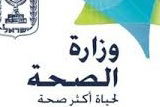 وزارة الصحة تعلن الانتقال لحالة الطوارئ وتوعز للمستشفيات بالاستعداد للعمل بالمناطق المحصنة