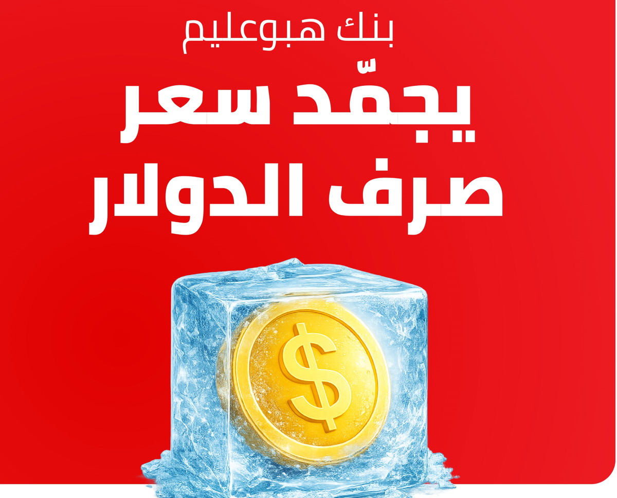 لأول مرة في القطاع المصرفي الإسرائيلي: بنك هبوعليم يجمّد سعر صرف الدولار استعدادًا لأشهر الصيف