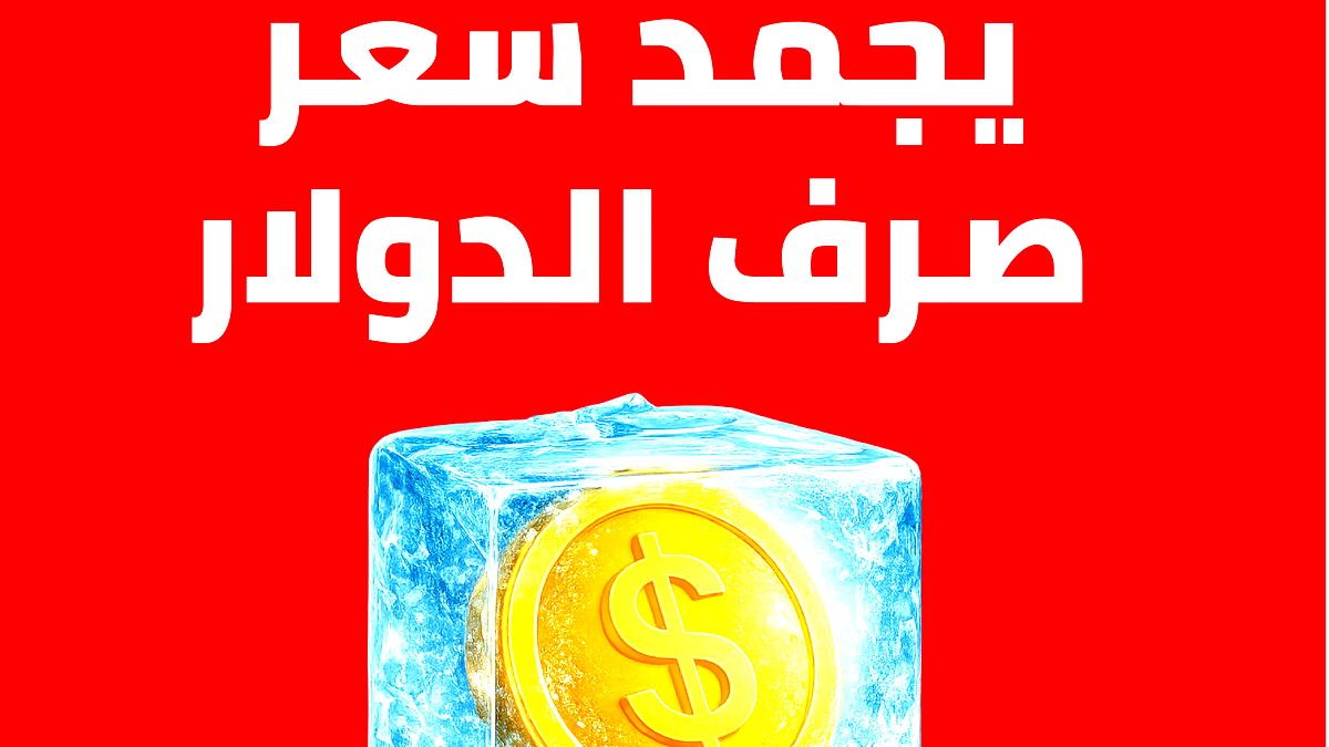 لأول مرة في القطاع المصرفي الإسرائيلي: بنك هبوعليم يجمّد سعر صرف الدولار استعدادًا لأشهر الصيف