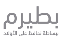 بعد بحث أجرته بطيرم: التوتر والضغط النفسي للأهل عشية الحرب يسبب ارتفاع وفيات الأطفال