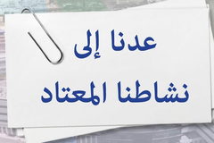 بعد الانتقال السريع إلى الحيز المحمي تحت الأرض: المركز الطبي تسفون يعود إلى نشاطه الاعتيادي والطبي بشكل كامل