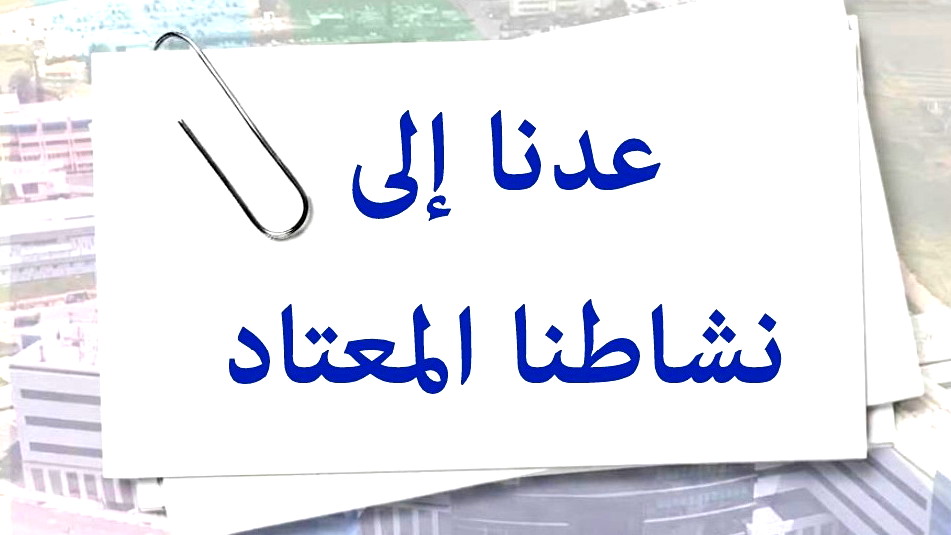 بعد الانتقال السريع إلى الحيز المحمي تحت الأرض: المركز الطبي تسفون يعود إلى نشاطه الاعتيادي والطبي بشكل كامل